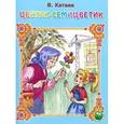 russische bücher: Катаев Валентин Петрович - Цветик-семицветик/Яблоко