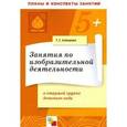 russische bücher: Комарова Тамара - Занятия по изобразительной деятельности в старшей группе детского сада. Конспекты занятий