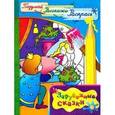russische bücher:  - Подумай, расскажи, раскрась/Зарубежные сказки
