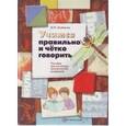 russische bücher: Лозбякова Маргарита Ивановна - Учимся правильно и четко говорить