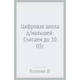 russische bücher: Козлова Валерия Александровна - Цифровая школа для малышей: Считаем до 10 (05г)