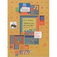 russische bücher: Лебедева Ирина Леонидовна - Трудный звук, ты наш друг! Звуки Л, Ль. Практическое пособие для логопедов, воспитателей, родителей