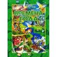 russische bücher:  - Времена года/бархат
