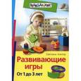 russische bücher: Кантор Светлана Ивановна - Развивающие игры. От 1 до 3 лет