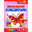 russische bücher:  - Маленький художник. Выпуск 12. Насекомые