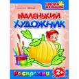 russische bücher:  - Маленький художник. Выпуск 5. Овощи