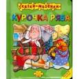 russische bücher:  - Сказки-мозаики/Курочка Ряба