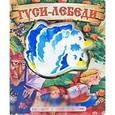 russische bücher:  - Гуси-лебеди. Книжка-игрушка