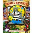 russische bücher:  - Сказки с сюрпризом/Волк и козлята