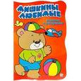 russische bücher:  - Мишкины любимые задания и раскраски