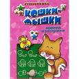 russische bücher:  - Кошки-мышки. Суперкнижка. Задания и раскраски