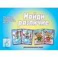 russische bücher:  - Весело и с пользой. Найди различия