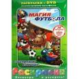 russische bücher:  - Магия футбола +DVD