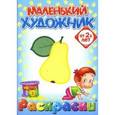russische bücher:  - Маленький художник. Фрукты. Выпуск 3