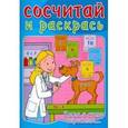 russische bücher:  - Сосчитай и раскрась. Когда я стану взрослым…