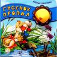 russische bücher:  - Ловкие пальчики. Гусенок пропал