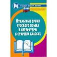russische bücher: Налетова Тамара - Открытые уроки русского языка и литературы