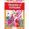 russische bücher:  - Песенки и потешки