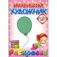 russische bücher:  - Маленький художник. Предметы. Выпуск 4