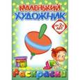 russische bücher:  - Маленький художник: Игрушки. Выпуск 2