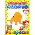russische bücher:  - Маленький художник. Выпуск 1. Животные