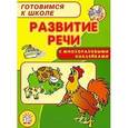 russische bücher: Безрукова Наталья - Развитие речи
