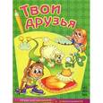 russische bücher:  - Твои друзья. Игры для малышей и дошкольников