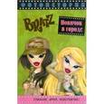russische bücher:  - Bratz. Фотоистории. Новичок в городе