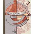 russische bücher: Виноградова Наталья Федоровна - Учебник для учащихся общеобразовательных учреждений: Часть 2