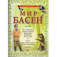 russische bücher: Крылов Иван Андреевич - Мир басен Р-1204 (комплект из 4 книг)