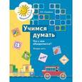 russische bücher: Салмина Нина Гавриловна - Учимся думать: Что с чем объединяется? Часть 2