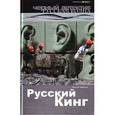 russische bücher: Переяслов Николай - Русский Кинг