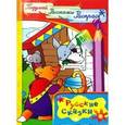 russische bücher:  - Подумай, расскажи, раскрась/Русские сказки