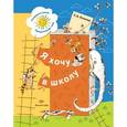 russische bücher: Козлова Светлана Акимовна - Я хочу в школу