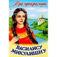 russische bücher:  - Про прекрасную Василису Микулишну