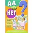 russische bücher:  - Да или нет? 125 удивительных фактов!