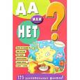 russische bücher:  - Да или нет? 125 удивительных фактов!