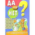 russische bücher:  - Да или нет? 125 удивительных фактов!