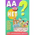 russische bücher:  - Да или нет? 125 удивительных фактов!