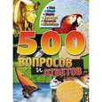 russische bücher:  - 500 вопросов и ответов. Мир. Спорт. Наука. Культура. Природа. Животные