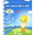 russische bücher:  - Логопедическая тетрадь на звуки [Ж] и [Ш]. Солнечные ступеньки