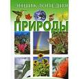 russische bücher: Де Бекер Женевьев - Энциклопедия природы