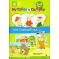 russische bücher:  - Играем в сказку. Три поросенка