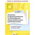 russische bücher: Помораева Ирина Александровна - Занятия по формированию элементов математических представлений в средней группе детского сада