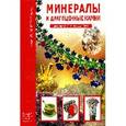 russische bücher: Афонькин Сергей Юрьевич - Минералы и драгоценные камни. Школьный путеводител