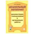 russische bücher: Иванова Юлия Владимировна - Дошкольный логопункт. Документация, планирование и организация работы