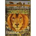 russische bücher: Де Веттер Бернар - Энциклопедия животных
