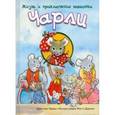 russische bücher: Бранн Кристиан - Жизнь и приключения мышонка Чарли