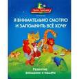 russische bücher: Ляпенкова Надежда Григорьевна - Я внимательно смотрю и запомнить все хочу