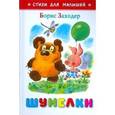 russische bücher: Заходер Борис Владимирович - Шумелки